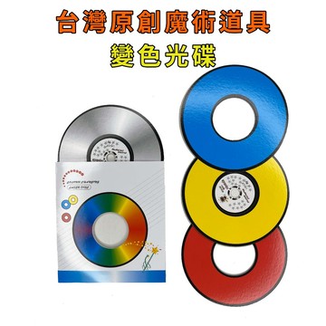變色CD♠台灣原創魔術道具 兒童魔術 簡單易學 魔術社團 現貨秒發 魔術玩具【TW.Magic】