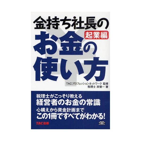 金持ち社長のお金の使い方 起業編