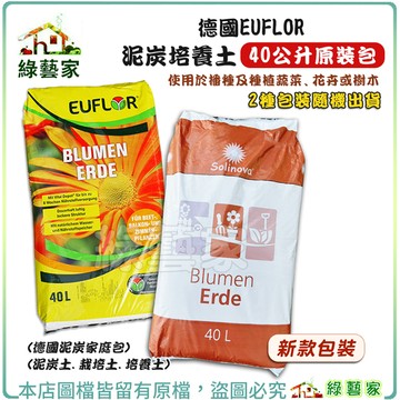 【綠藝家】德國EUFLOR泥炭培養土40公升原裝包(德國泥炭家庭包)(泥炭土.栽培土)