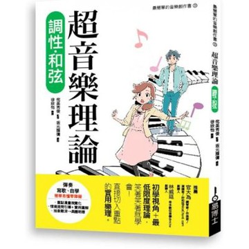 超音樂理論 調性‧和弦【城邦讀書花園】