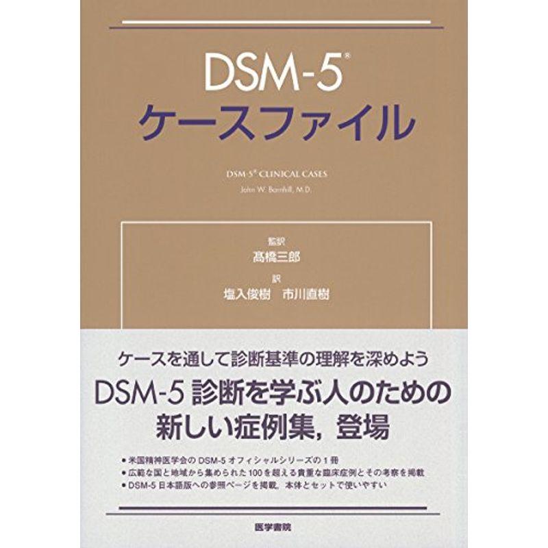 DSM-5 ケースファイル