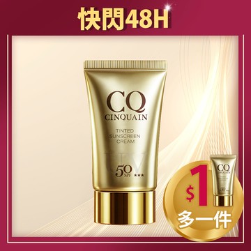 【水潤隔離】CQ思珂 超水感高效防曬精華SPF50★★★★/透裸肌潤色防曬乳SPF50★★★(2入)-售價已折