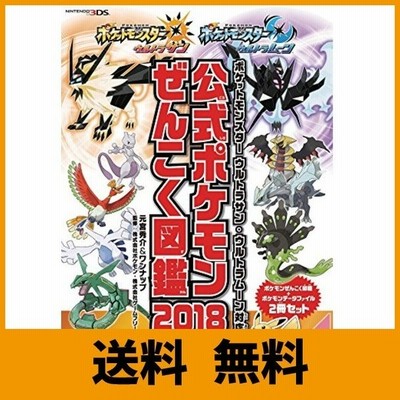 ポケットモンスター ウルトラサン ウルトラムーン対応 公式ポケモンぜんこく図鑑 18 通販 Lineポイント最大get Lineショッピング