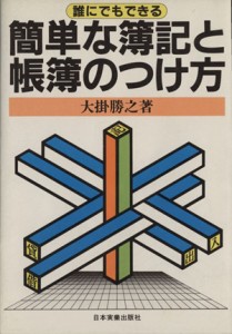  誰にでもできる簡単な簿記と帳簿のつけ方／大掛勝之(著者)