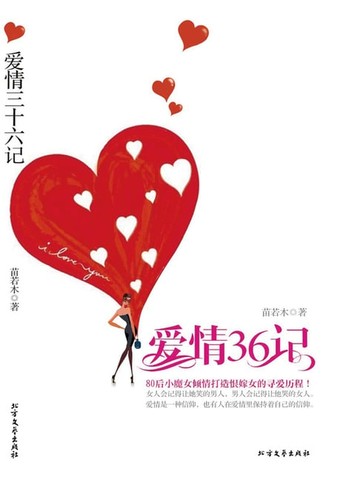 【電子書】爱情三十六记