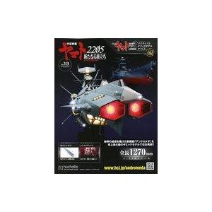 中古ホビー雑誌 付録付)宇宙戦艦ヤマト2202をつくる 123