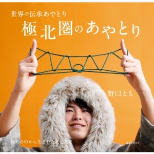  野口とも   世界の伝承あやとり　極北圏のあやとり 極寒の中から生まれた文化遺産