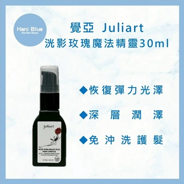 ⎮HB ⎮  juliart 覺亞 ｜洸影玫瑰魔法精靈 免沖洗護髮 髮乳