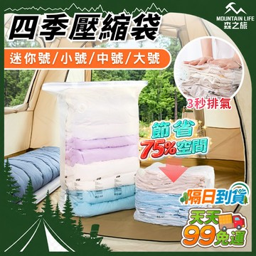 🚚９９免運【免抽氣省空間】真空壓縮袋 衣物收納袋 棉被收納袋 四季壓縮袋 按壓真空壓縮袋 抽氣真空袋 立體衣物壓縮袋