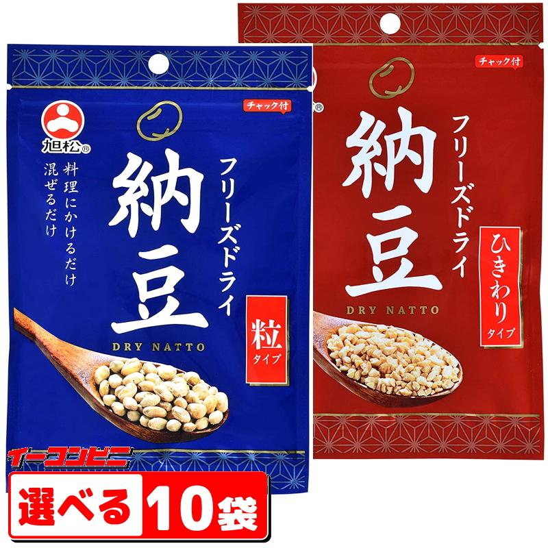 旭松食品　フリーズドライ納豆 （粒タイプ／ひきわりタイプ）　選べる10袋　　常温保存『送料無料(沖縄・離島除く)』