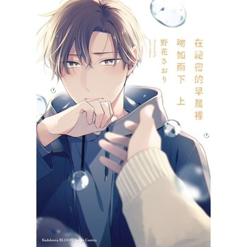 在祕密的早晨裡吻如雨下(上)