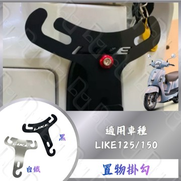 DD部品 LIKE 龍頭掛勾 LIKE白鐵Y架 機車掛勾 增加置物空間