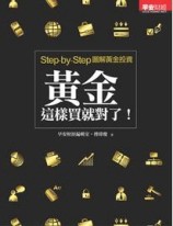 黃金這樣買就對了！[二手書_普通]