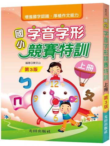 國小字音字形競賽特訓(上冊)(第3版)
