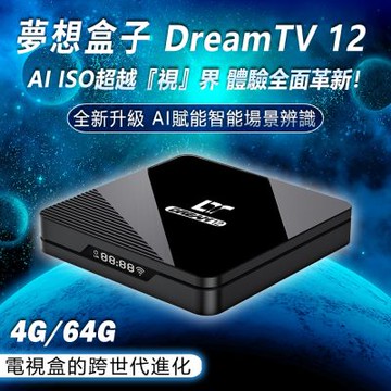 Dream TV 夢想盒子 12代 夢想數位 8K AI智慧旗艦電視盒 Android電視盒 4+64G 8K HDR旗艦電競 安卓機上盒 機頂盒 追劇神器 多媒體 網路 完勝小雲盒子 安博 易播