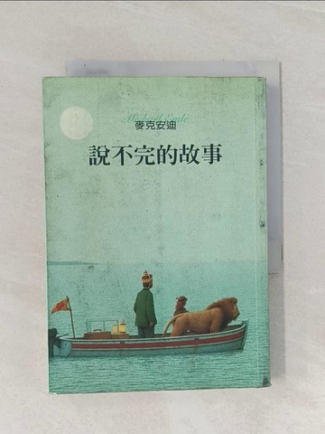 【書寶二手書T1／兒童文學_Q9N】說不完的故事_麥克安迪