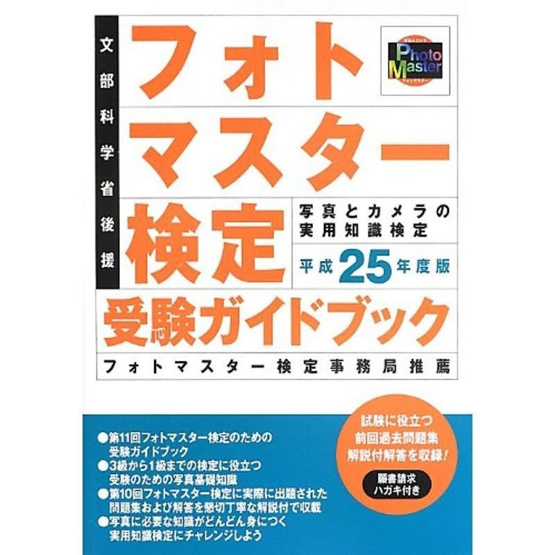 フォトマスター検定受験ガイドブック〈平成25年度版〉