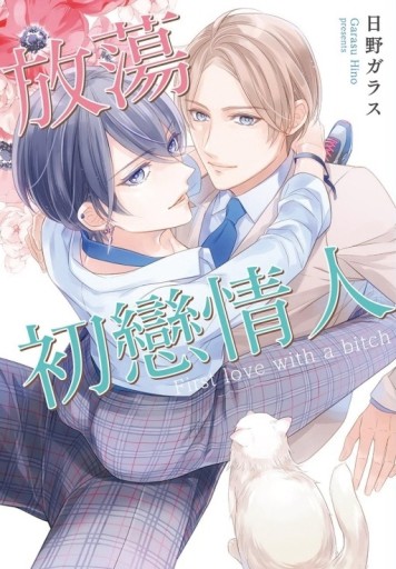 放蕩初戀情人（全）【TAAZE讀冊生活】