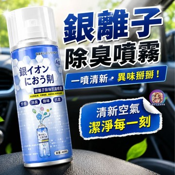 24H出貨 銀離子除味噴霧 車內除臭劑 銀離子空氣淨化彈 空氣淨化彈 銀離子抗菌噴霧劑 空氣清淨劑 汽車除臭噴霧