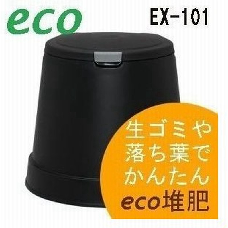 生ゴミ処理機 生ゴミ処理器 エココンポスト Ex 101 ブラック エコ 家庭菜園 肥料 堆肥 ガーデニングアイリスオーヤマ 時間指定不可 通販 Lineポイント最大0 5 Get Lineショッピング
