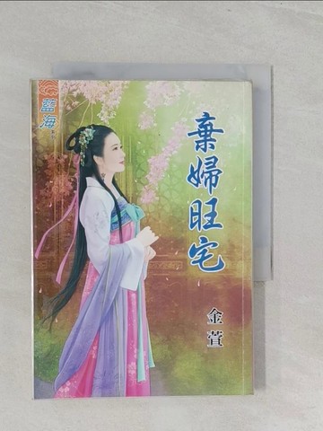 【書寶二手書T1／言情小說_S3O】棄婦旺宅_金萱