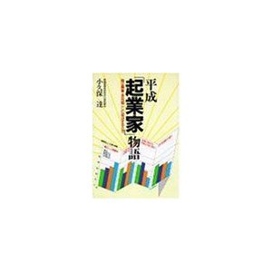 平成「起業家」物語?独立開業・会社起こしに成功するとき