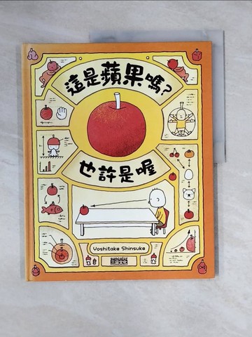【書寶二手書T6／少年童書_ZEY】這是蘋果嗎？也許是喔_吉竹伸介