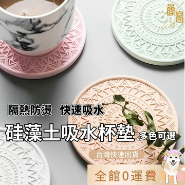 [台灣現貨]日本天然硅藻土吸水杯墊 防潮圓形日式 防滑隔熱墊馬克杯 簡約風