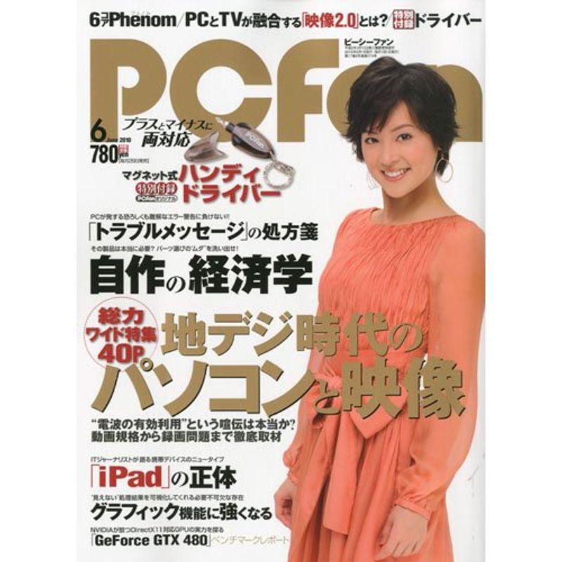 PC Fan (ピーシーファン) 2010年 06月号 雑誌