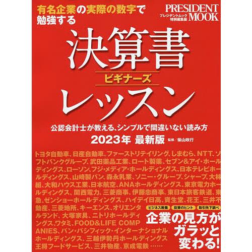 決算書ビギナーズレッスン 2023年最新版 柴山政行