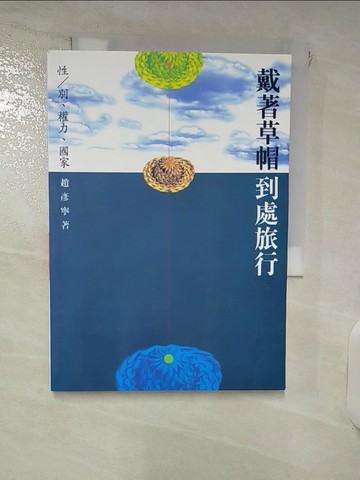 【書寶二手書T6／社會_IQ8】戴著草帽到處旅行_趙彥寧