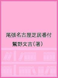 尾張名古屋芝居番付 鷲野文吉