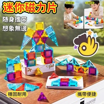 6小時出貨🚚【送收納盒】迷你磁力片 口袋迷你炫彩随身磁力片益智磁力片 糖果小磁片迷你磁力片 迷你炫彩磁力片旅遊便攜玩具