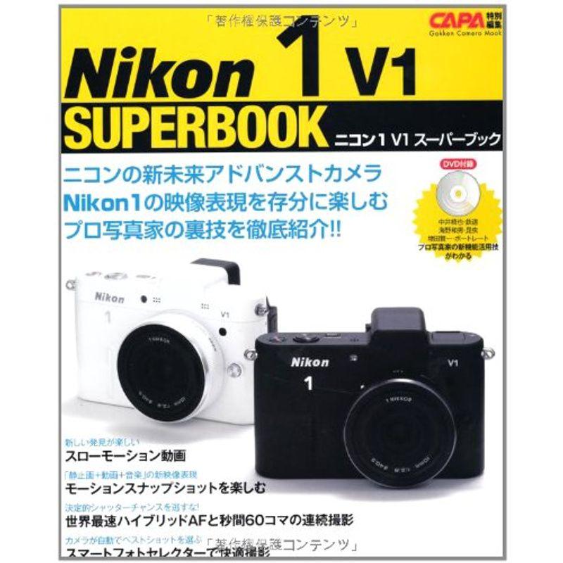 ニコン1 V1スーパーブック (Gakken Camera Mook)