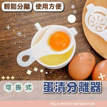 【電子發票+免運費】分蛋器 蛋白分離 蛋清分離 蛋黃分離 蛋清 蛋黃 蛋白 雞蛋 工具 瀝蛋器 分離器