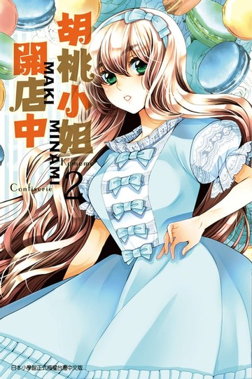 【電子書】胡桃小姐開店中 (2)