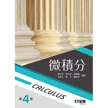 全華-建宏 微積分(第四版) 2024/06  楊壬孝 蔡天鉞 9786263289673 <建宏書局>