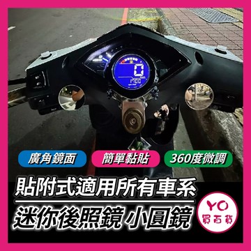 YO買百貨 通用迷你後照鏡 小圓鏡 廣角鏡 帥哥鏡 黏貼式 輔助後照鏡 凸透鏡面 迷你鏡後照鏡 JETSL KRV 改裝