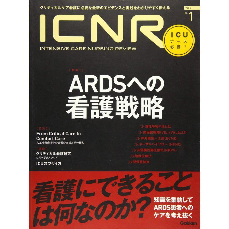 ICNR Vol.3 No.1 ARDSへの看護戦略 (ICNRシリーズ)