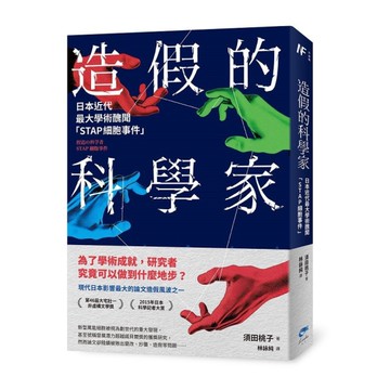 造假的科學家：日本近代最大學術醜聞「STAP細胞事件」