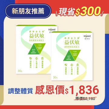 【感恩祭-新朋友專屬】益伏敏(30入) x2盒