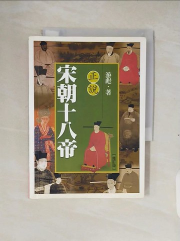 【書寶二手書T7／歷史_XS9】正說宋朝十八帝_游彪