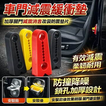 關門靜音 防止刮傷車門緩衝墊防撞/減震/保護墊 安裝簡易適用所有車型