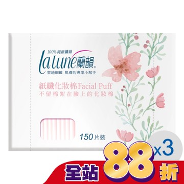 蘭韻紙纖化妝棉150片3盒(屈臣氏專用)