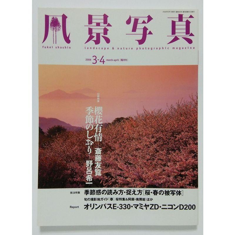 風景写真 2006年 03月号