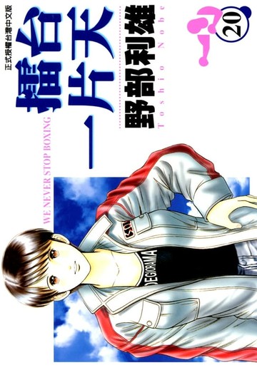 【電子書】擂台一片天 (20)