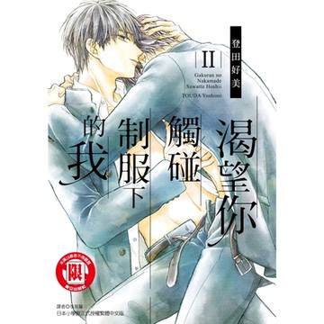 渴望你觸碰制服下的我 (2)_Readmoo 讀墨電子書