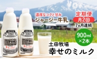 2週間ごとお届け！幸せのミルク 900ml×2本 7ヶ月定期便（牛乳 定期 栄養豊富）