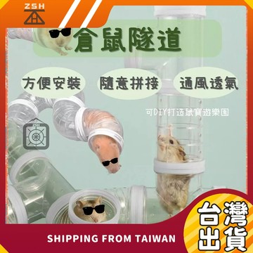 倉鼠隧道 倉鼠外接管道 倉鼠用品 鼠水管 鼠外接管道 鼠配件 鼠居住配件 黃金鼠 倉鼠玩具 小寵玩具 倉鼠通道 通道玩具