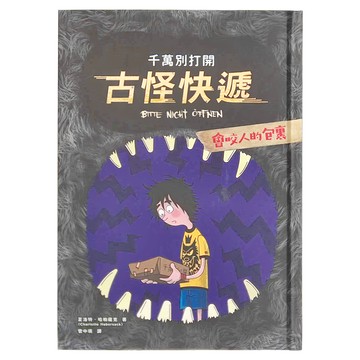 和平國際 千萬別打開 古怪快遞：會咬人的包裹  Wonderland  夏洛特．哈柏薩克